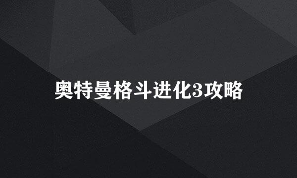 奥特曼格斗进化3攻略