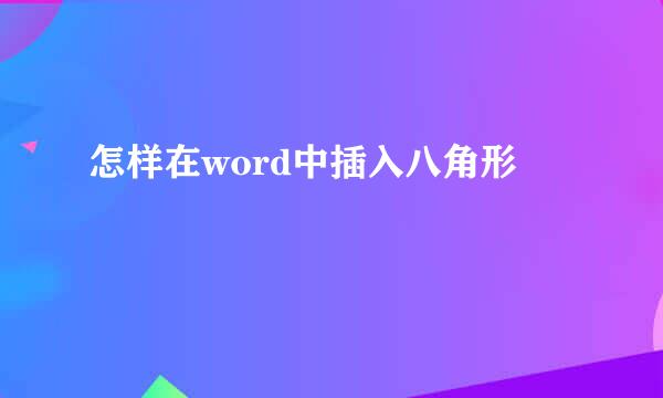 怎样在word中插入八角形