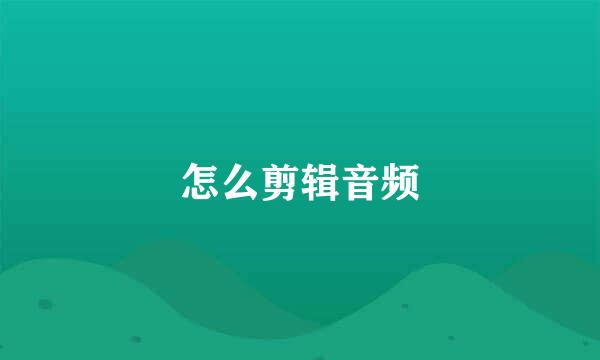 怎么剪辑音频