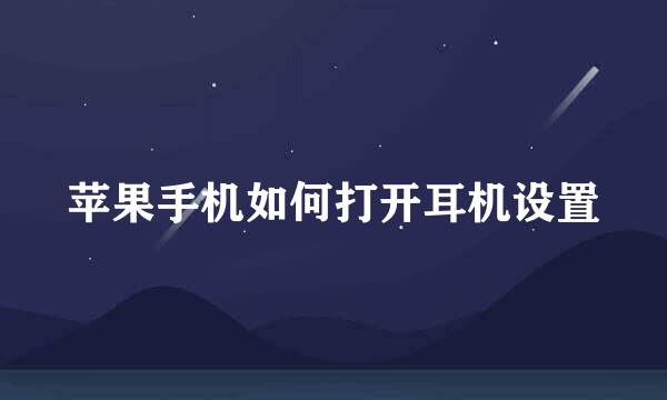 苹果手机如何打开耳机设置