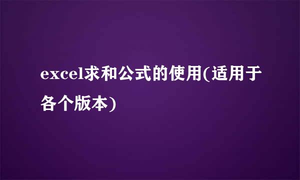 excel求和公式的使用(适用于各个版本)