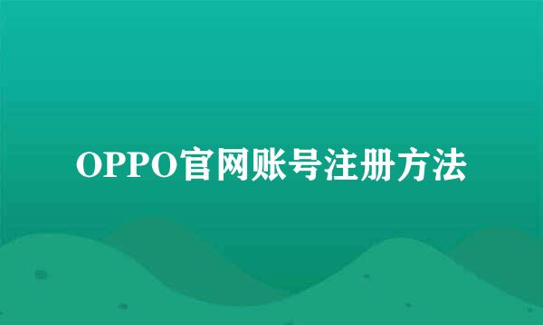OPPO官网账号注册方法