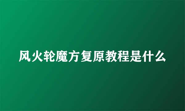 风火轮魔方复原教程是什么