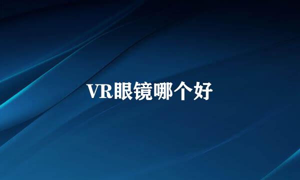 VR眼镜哪个好