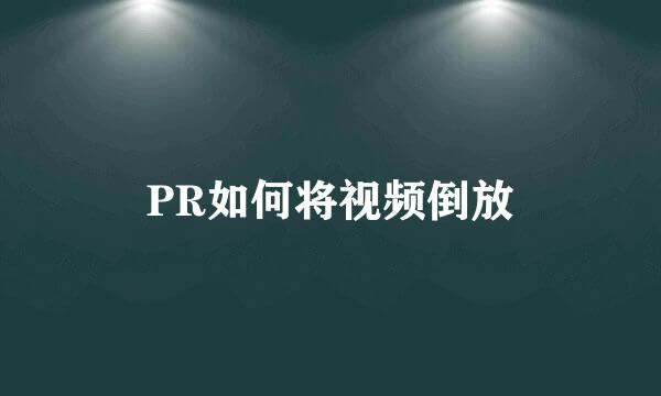 PR如何将视频倒放