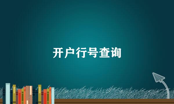 开户行号查询