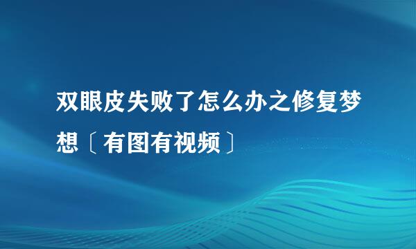 双眼皮失败了怎么办之修复梦想〔有图有视频〕