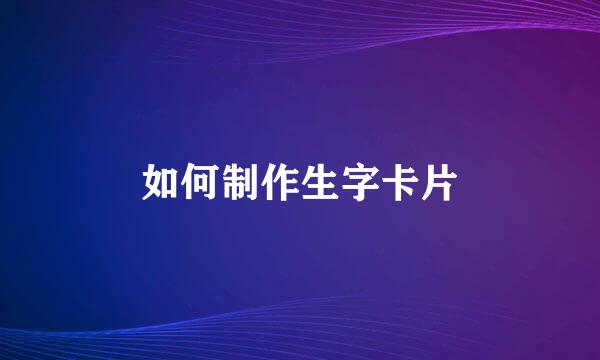如何制作生字卡片