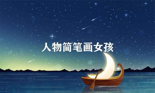 人物简笔画女孩