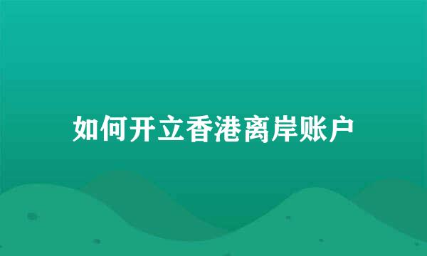 如何开立香港离岸账户