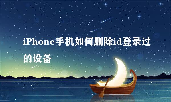 iPhone手机如何删除id登录过的设备