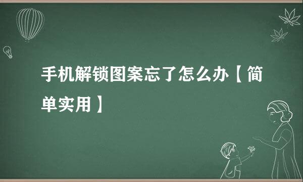 手机解锁图案忘了怎么办【简单实用】