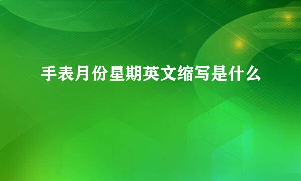手表月份星期英文缩写是什么