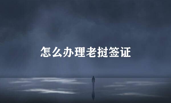 怎么办理老挝签证