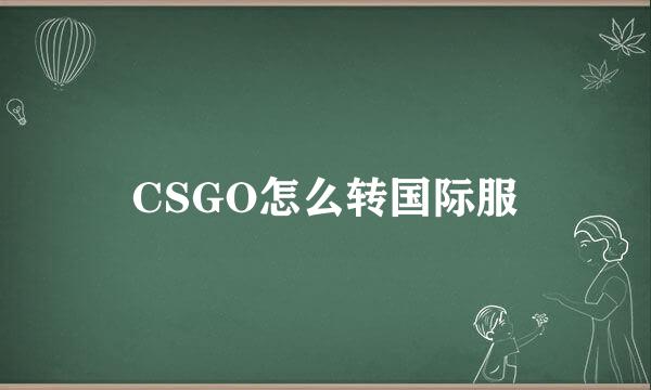 CSGO怎么转国际服