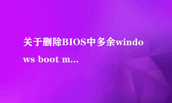 关于删除BIOS中多余windows boot manager引导项