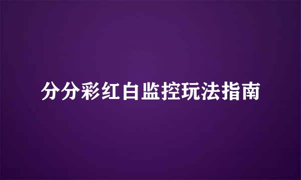 分分彩红白监控玩法指南