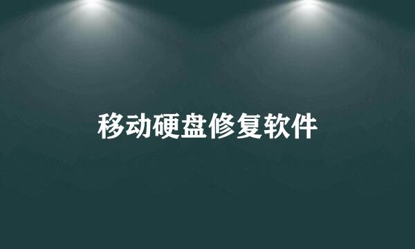 移动硬盘修复软件