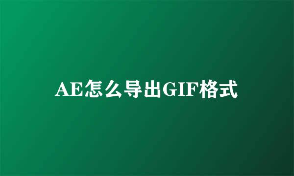 AE怎么导出GIF格式