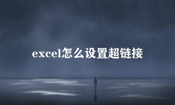 excel怎么设置超链接