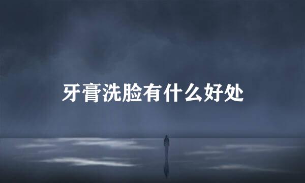 牙膏洗脸有什么好处