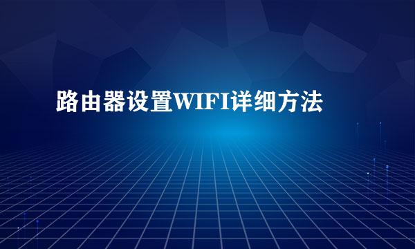 路由器设置WIFI详细方法