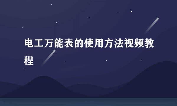 电工万能表的使用方法视频教程
