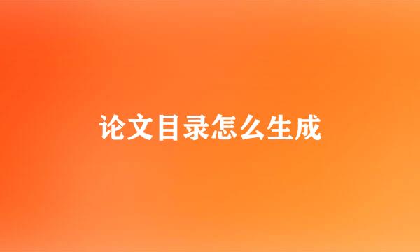 论文目录怎么生成