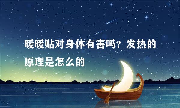 暖暖贴对身体有害吗？发热的原理是怎么的