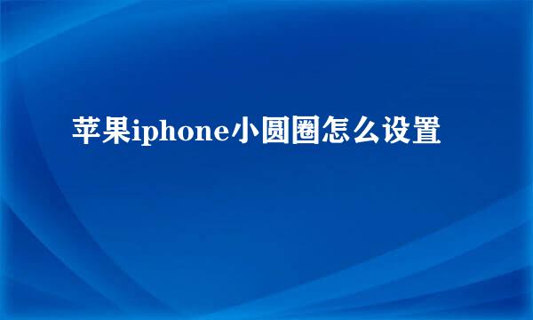 苹果iphone小圆圈怎么设置