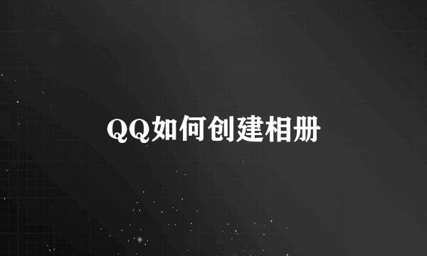 QQ如何创建相册