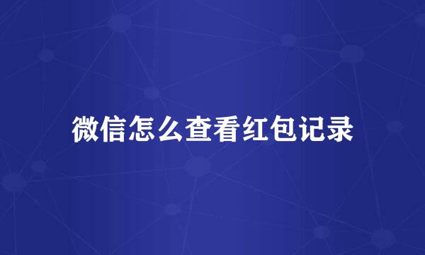 微信怎么查看红包记录