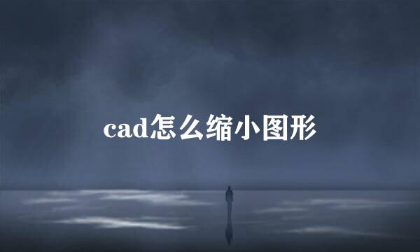 cad怎么缩小图形