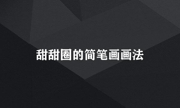 甜甜圈的简笔画画法