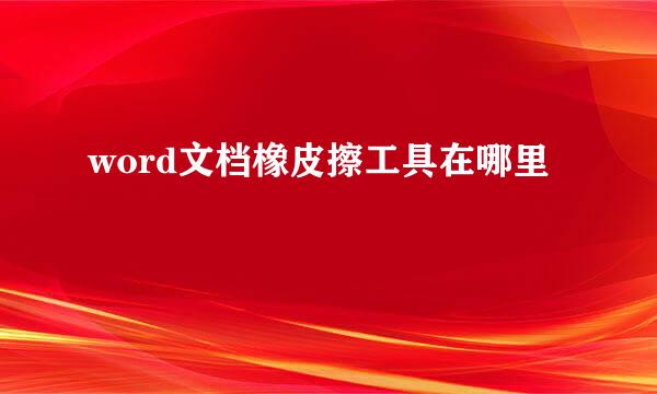 word文档橡皮擦工具在哪里