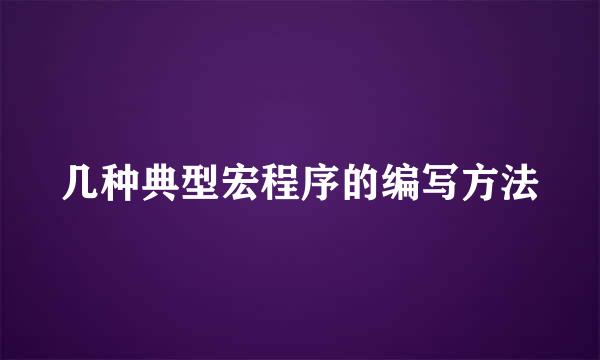 几种典型宏程序的编写方法