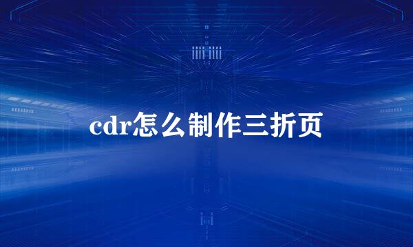 cdr怎么制作三折页