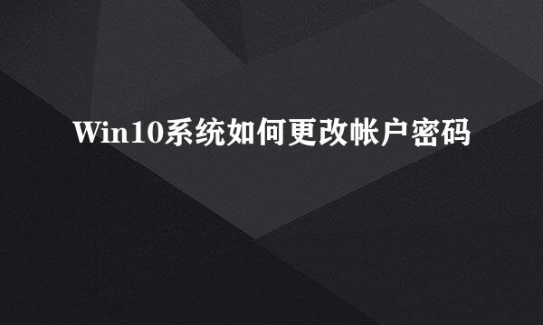 Win10系统如何更改帐户密码