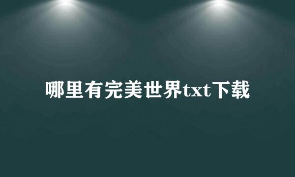 哪里有完美世界txt下载
