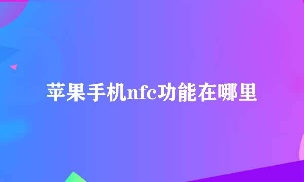苹果手机nfc功能在哪里