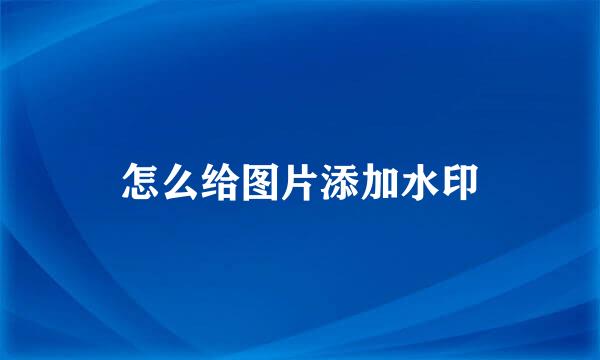 怎么给图片添加水印