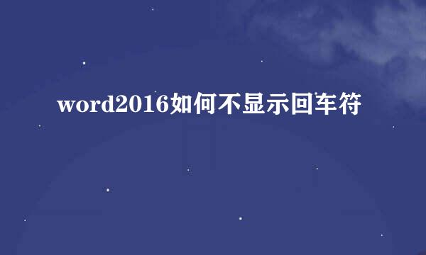 word2016如何不显示回车符