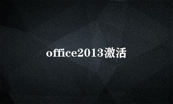 office2013激活