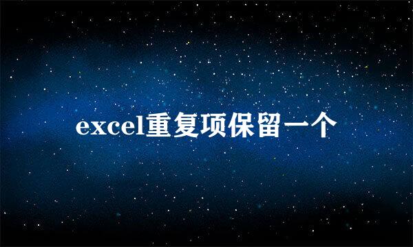 excel重复项保留一个