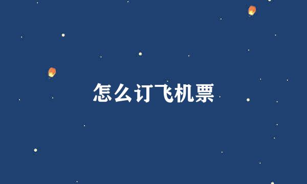 怎么订飞机票