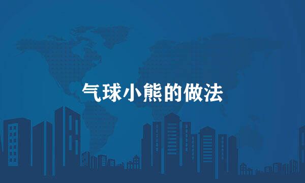 气球小熊的做法