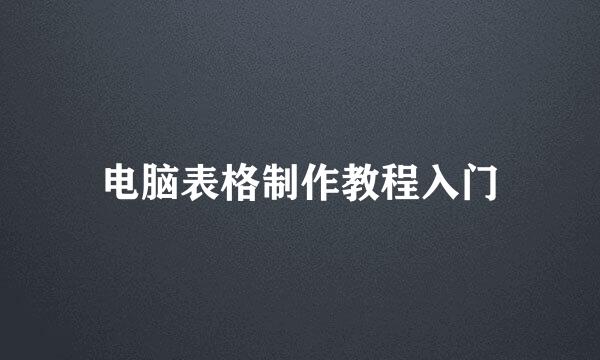 电脑表格制作教程入门