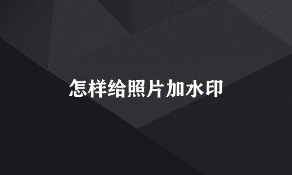 怎样给照片加水印