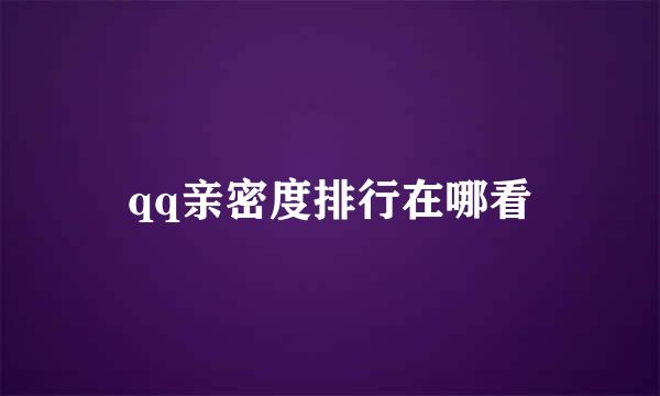 qq亲密度排行在哪看