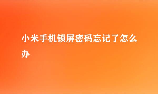 小米手机锁屏密码忘记了怎么办